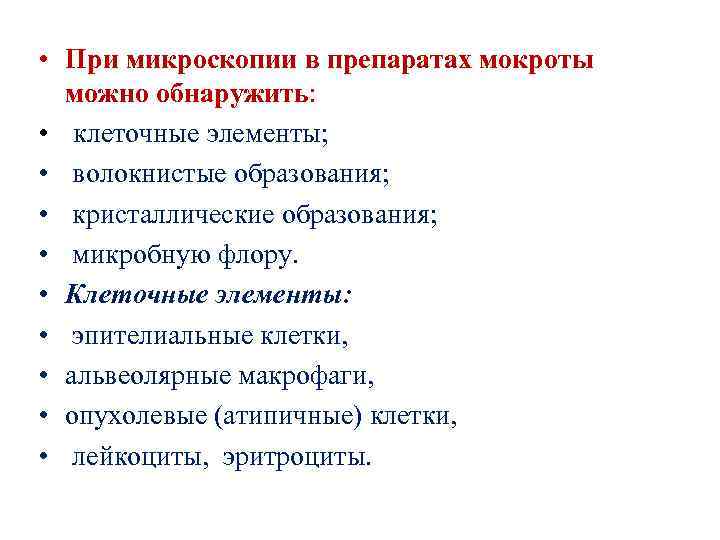  • При микроскопии в препаратах мокроты можно обнаружить: • клеточные элементы; • волокнистые