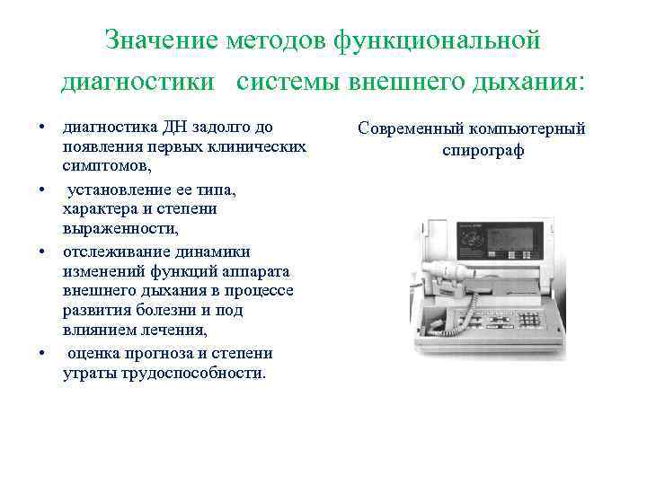 Функциональный метод исследования дыхательной системы. Метод функциональной диагностики. Методы обследования функциональной диагностики. Методы функциональной диагностики системы внешнего дыхания. Задачи функциональной диагностики.