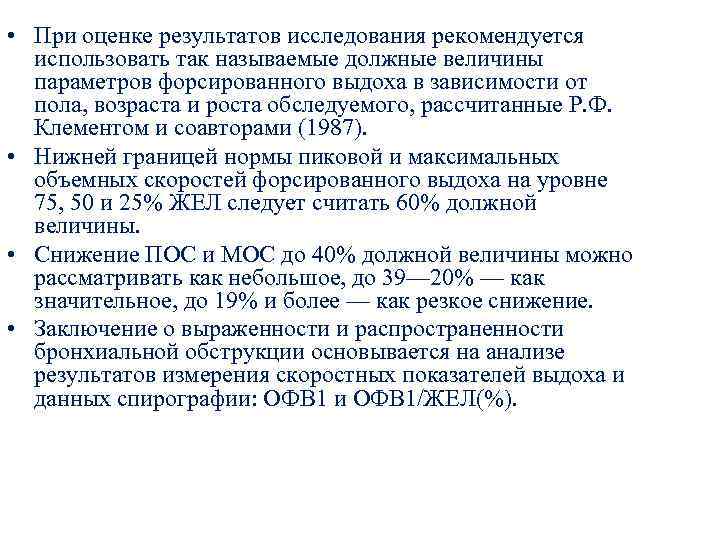  • При оценке результатов исследования рекомендуется использовать так называемые должные величины параметров форсированного