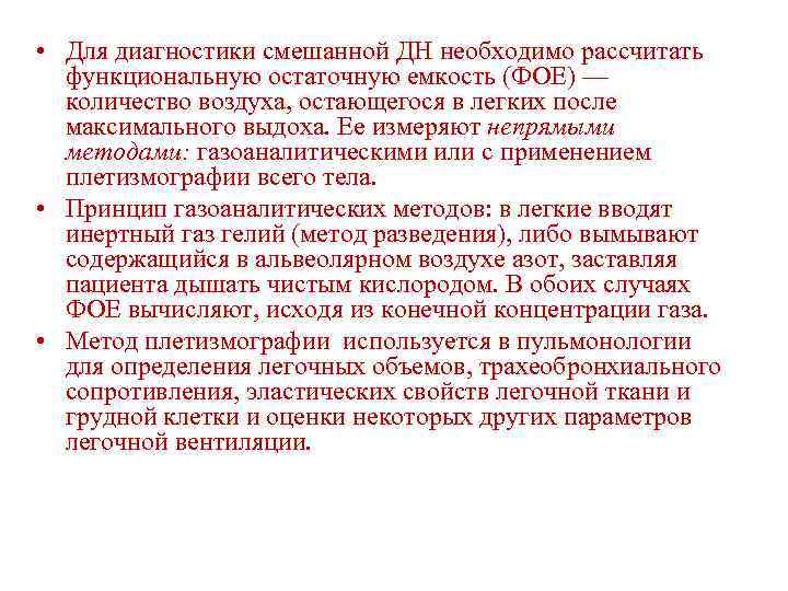  • Для диагностики смешанной ДН необходимо рассчитать функциональную остаточную емкость (ФОЕ) — количество