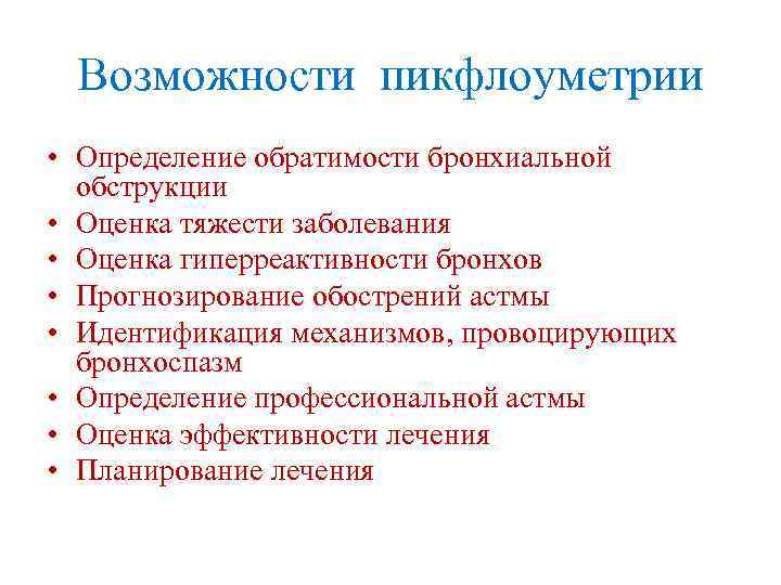 Возможности пикфлоуметрии • Определение обратимости бронхиальной обструкции • Оценка тяжести заболевания • Оценка гиперреактивности