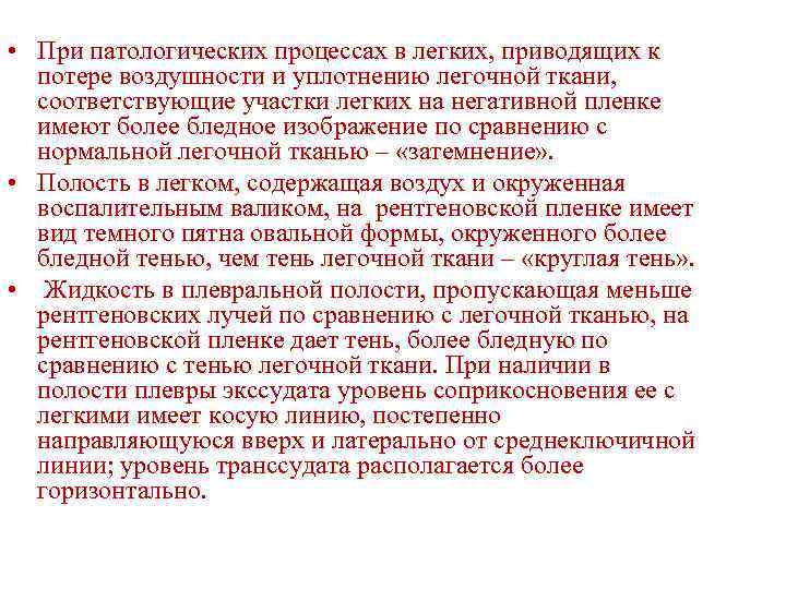  • При патологических процессах в легких, приводящих к потере воздушности и уплотнению легочной