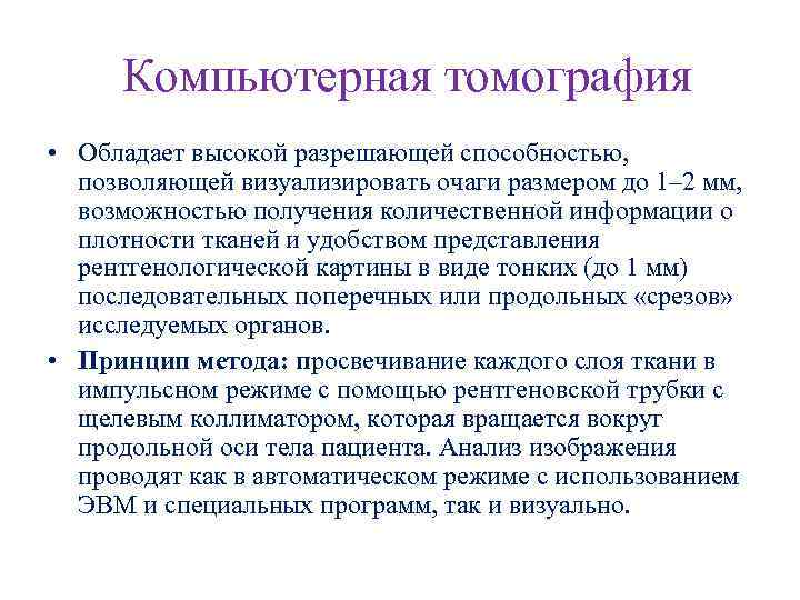 Компьютерная томография • Обладает высокой разрешающей способностью, позволяющей визуализировать очаги размером до 1– 2