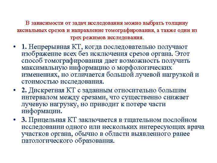 В зависимости от задач исследования можно выбрать толщину аксиальных срезов и направление томографирования, а