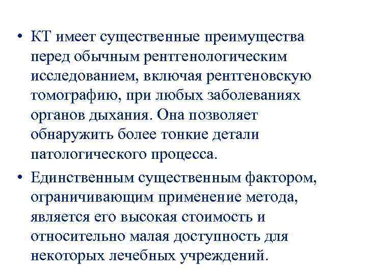  • КТ имеет существенные преимущества перед обычным рентгенологическим исследованием, включая рентгеновскую томографию, при