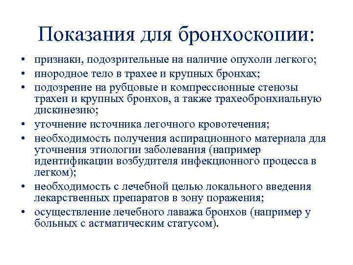 Показания для бронхоскопии: • признаки, подозрительные на наличие опухоли легкого; • инородное тело в