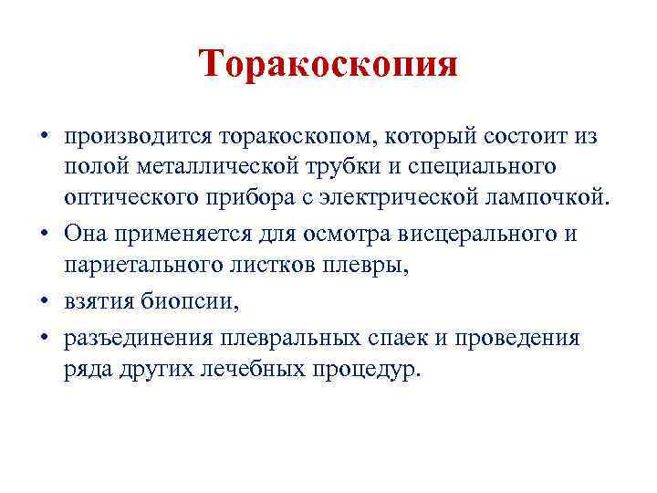 Торакоскопия • производится торакоскопом, который состоит из полой металлической трубки и специального оптического прибора