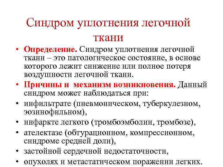 Состояние на основе. Синдром очагового уплотнения легочной ткани. Синдром уплотнения легочной ткани клинические проявления. Синдром легочного уплотнения пропедевтика. Синдром очагового уплотнения легочной ткани патогенез.