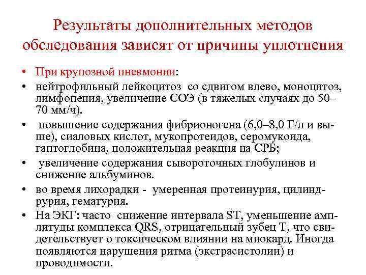 Результаты дополнительных методов обследования зависят от причины уплотнения • При крупозной пневмонии: • нейтрофильный