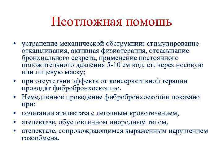 Неотложная помощь • устранение механической обструкции: стимулирование откашливания, активная физиотерапия, отсасывание бронхиального секрета, применение