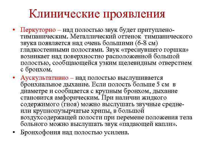 Клинические проявления • Перкуторно – над полостью звук будет притупленотимпаническим. Металлический оттенок тимпанического звука