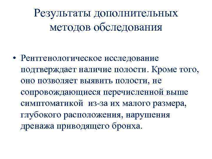 Результаты дополнительных методов обследования • Рентгенологическое исследование подтверждает наличие полости. Кроме того, оно позволяет
