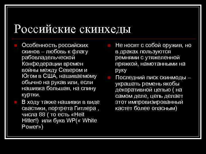 Российские скинхеды n n Особенность российских скинов – любовь к флагу рабовладельческой Конфедерации времен