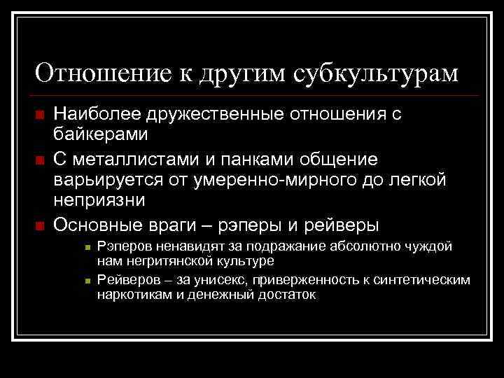 Отношение к другим субкультурам n n n Наиболее дружественные отношения с байкерами С металлистами