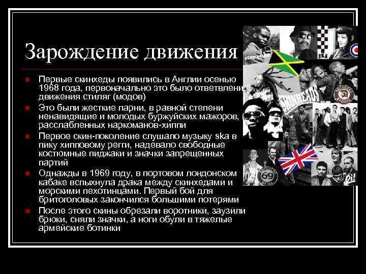 Зарождение движения n n n Первые скинхеды появились в Англии осенью 1968 года, первоначально