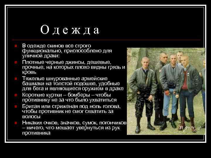 Одежда n n n В одежде скинов все строго функционально, приспособлено для уличной драки: