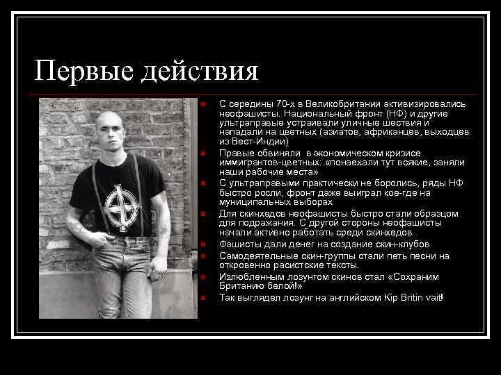 Первые действия n n n n С середины 70 -х в Великобритании активизировались неофашисты.