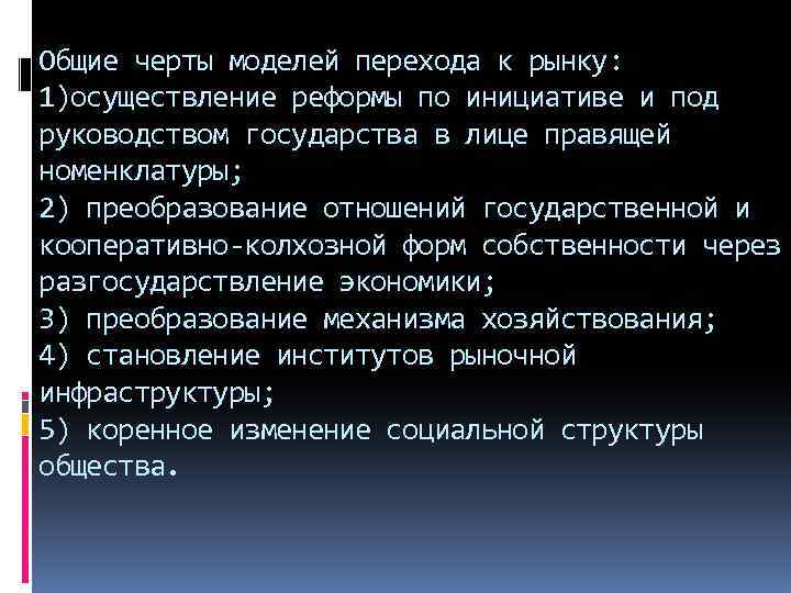 Общие черты моделей перехода к рынку: 1)осуществление реформы по инициативе и под руководством государства