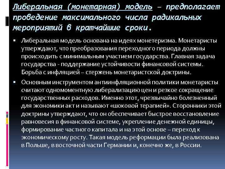 Модель предполагающая. Либеральная модель рынка. Либеральная модель предполагает. Монетаристская модель экономического реформирования. Либерально монетаристская модель.