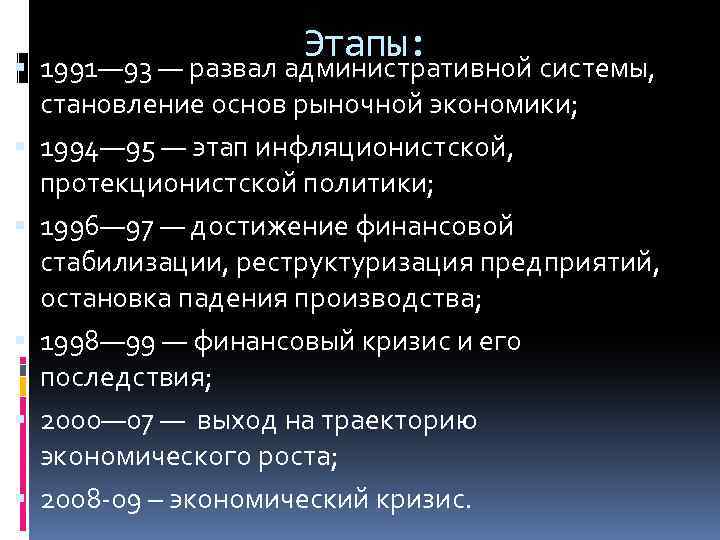 Этапы: 1991— 93 — развал административной системы, становление основ рыночной экономики; 1994— 95 —