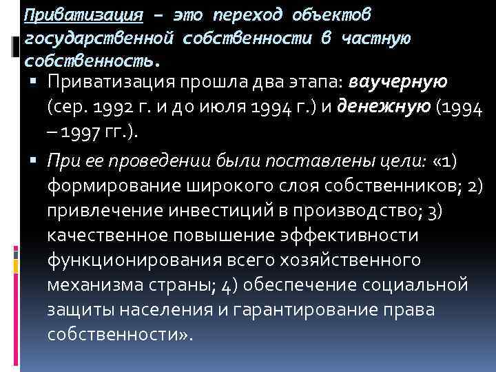 Приватизация – это переход объектов государственной собственности в частную собственность. Приватизация прошла два этапа: