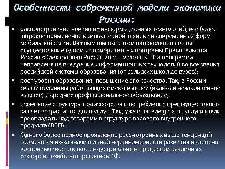 Особенности современной модели экономики России: распространение новейших информационных технологий, все более широкое применение компьютерной