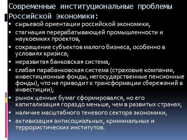 Проблемы экономики. Институциональные проблемы России. Институциональные проблемы экономики России. Проблемы современной экономики. Проблемы современной Российской экономики.