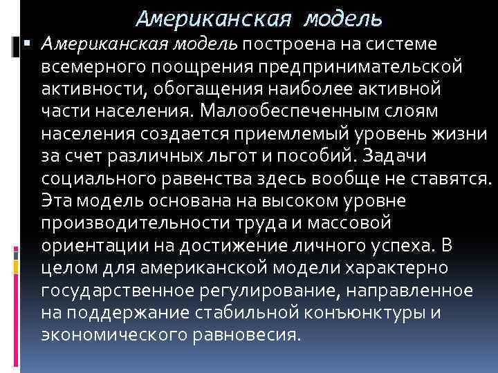 Американская модель построена на системе всемерного поощрения предпринимательской активности, обогащения наиболее активной части населения.