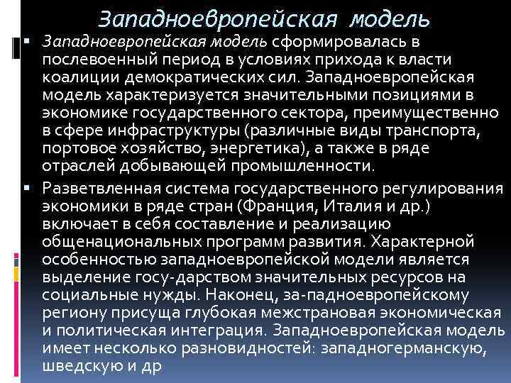 Особенности европейской модель. Западноевропейская модель экономики. Западноевропейская модель менеджмента.