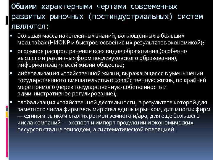 Общими характерными чертами современных развитых рыночных (постиндустриальных) систем являются: большая масса накопленных знаний, воплощенных