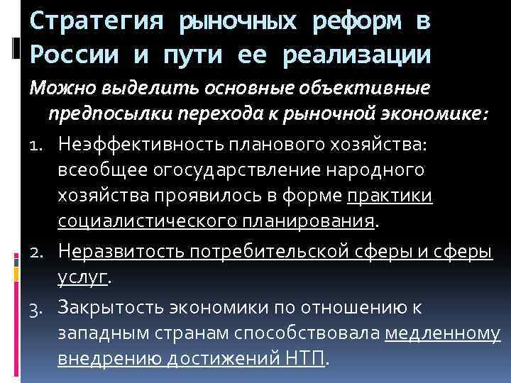 Стратегия рыночных реформ в России и пути ее реализации Можно выделить основные объективные предпосылки
