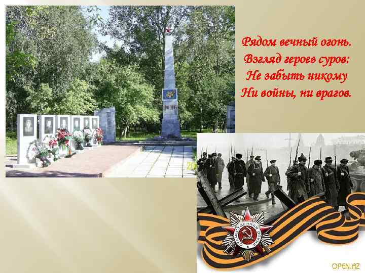 Рядом вечный огонь. Взгляд героев суров: Не забыть никому Ни войны, ни врагов. 