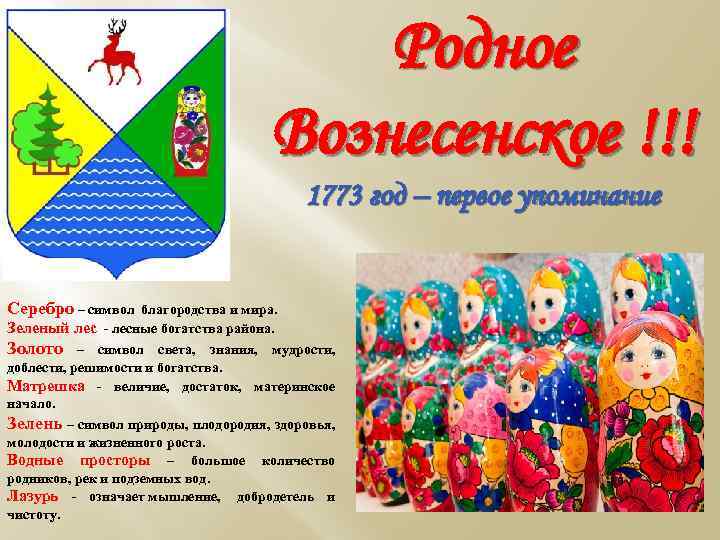 Родное Вознесенское !!! 1773 год – первое упоминание Серебро – символ благородства и мира.