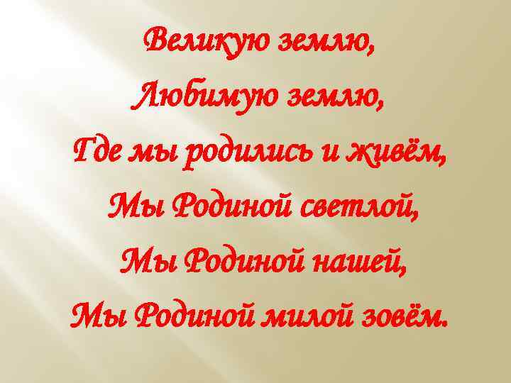 Великую землю, Любимую землю, Где мы родились и живём, Мы Родиной светлой, Мы Родиной
