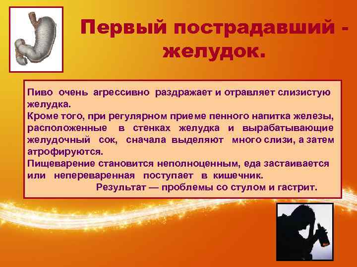 Первый пострадавший желудок. Пиво очень агрессивно раздражает и отравляет слизистую желудка. Кроме того, при