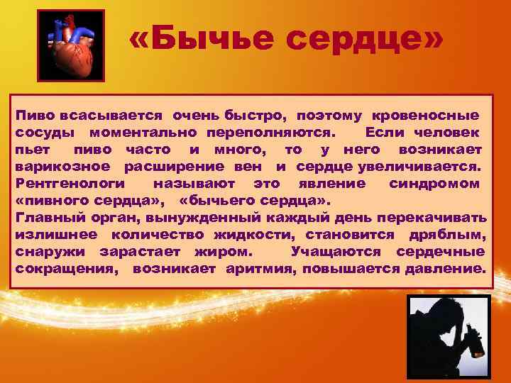  «Бычье сердце» Пиво всасывается очень быстро, поэтому кровеносные сосуды моментально переполняются. Если человек