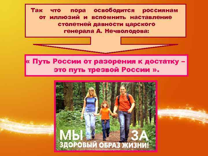 Так что пора освободится россиянам от иллюзий и вспомнить наставление столетней давности царского генерала