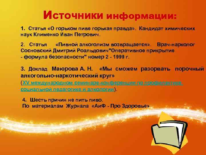 ИСТОЧНИКИ информации: 1. Статья «О горьком пиве горькая правда» . Кандидат химических наук Клименко