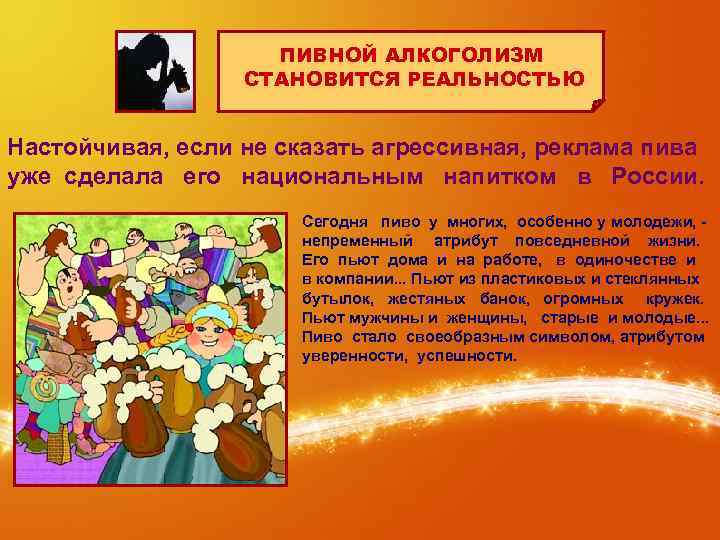 ПИВНОЙ АЛКОГОЛИЗМ СТАНОВИТСЯ РЕАЛЬНОСТЬЮ Настойчивая, если не сказать агрессивная, реклама пива уже сделала его