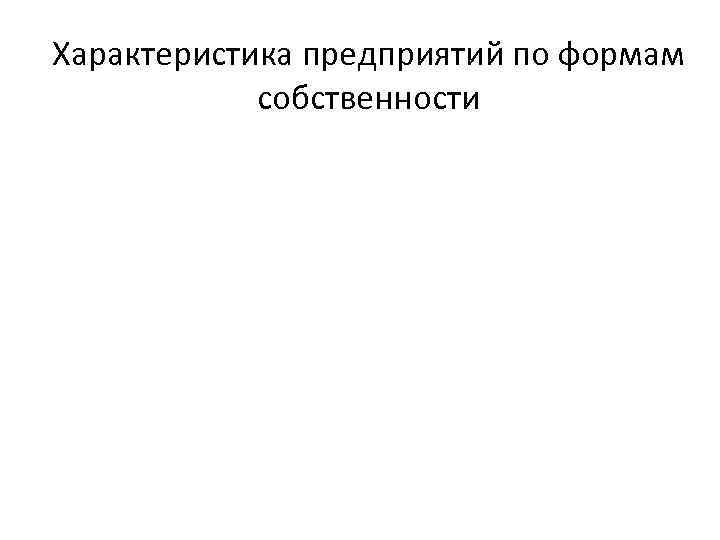 Характеристика предприятий по формам собственности 