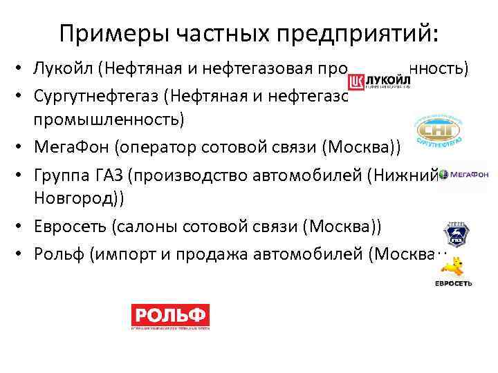 Примеры частных предприятий: • Лукойл (Нефтяная и нефтегазовая промышленность) • Сургутнефтегаз (Нефтяная и нефтегазовая