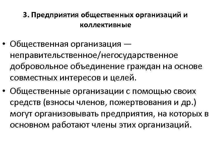 3. Предприятия общественных организаций и коллективные • Общественная организация — неправительственное/негосударственное добровольное объединение граждан