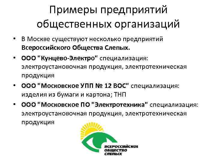 Примеры предприятий общественных организаций • В Москве существуют несколько предприятий Всероссийского Общества Слепых. •