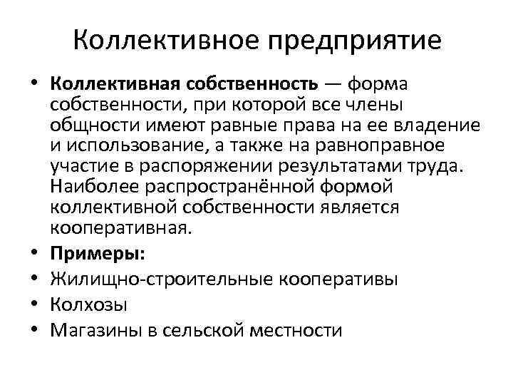 Коллективное предприятие • Коллективная собственность — форма собственности, при которой все члены общности имеют