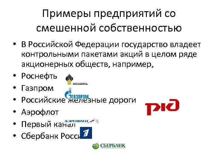 Примеры предприятий со смешенной собственностью • В Российской Федерации государство владеет контрольными пакетами акций