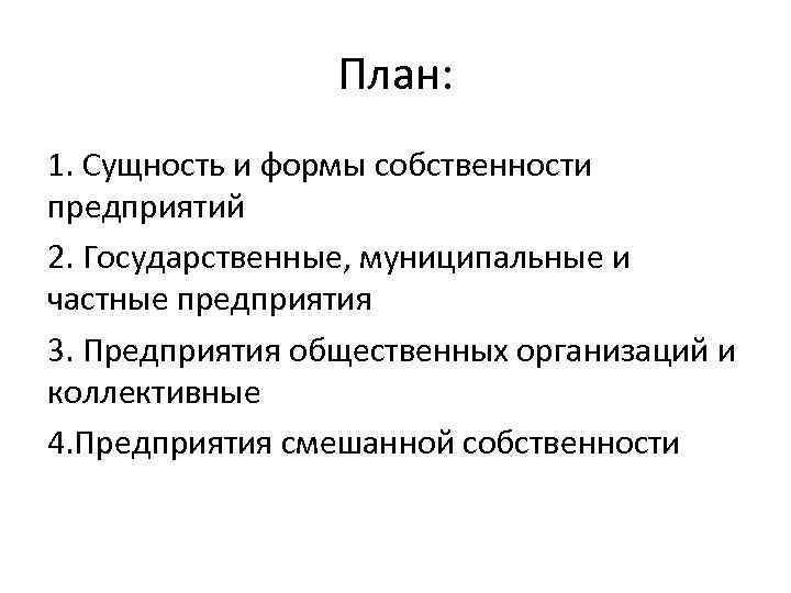 План: 1. Сущность и формы собственности предприятий 2. Государственные, муниципальные и частные предприятия 3.