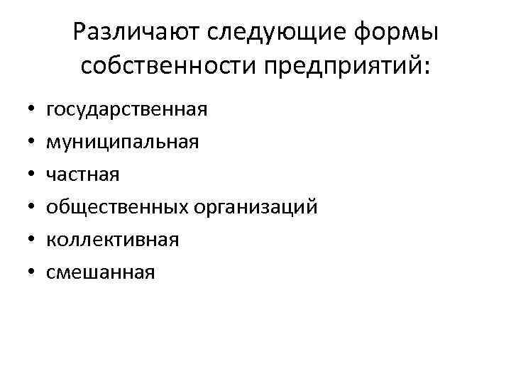 Различают следующие формы собственности предприятий: • • • государственная муниципальная частная общественных организаций коллективная