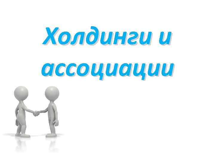 Холдинги и ассоциации 