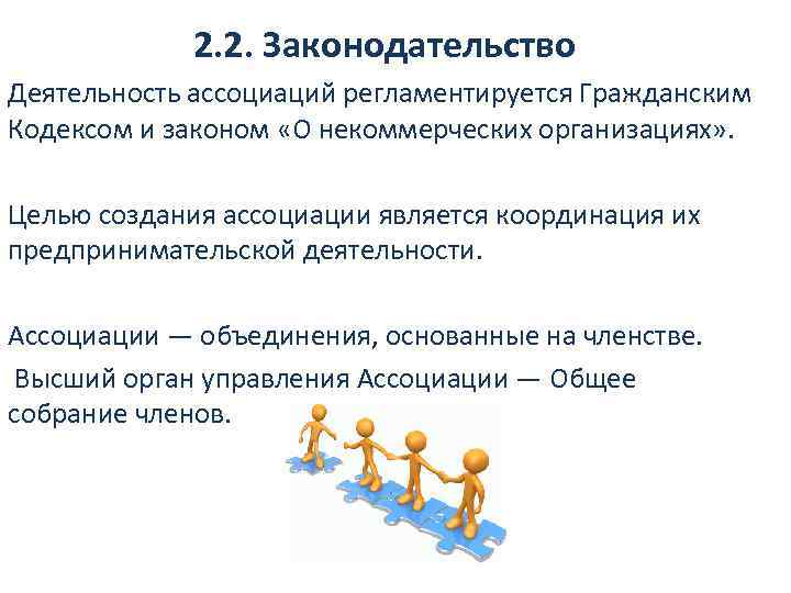 2. 2. Законодательство Деятельность ассоциаций регламентируется Гражданским Кодексом и законом «О некоммерческих организациях» .