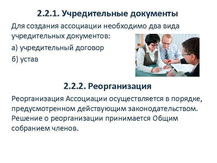 2. 2. 1. Учредительные документы Для создания ассоциации необходимо два вида учредительных документов: а)